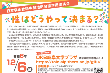 「性はどうやって決まる？」開催のご案内のサムネイル