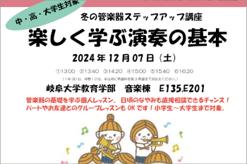 岐阜大学公開講座「冬の管楽器ステップアップ講座」のご案内のサムネイル