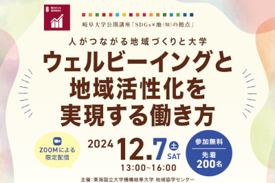 令和6年度岐阜大学公開講座「ウェルビーイングと地域活性化を実現する働き方」のご案内のサムネイル