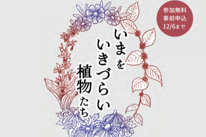 令和６年度岐阜大学シンポジウム・岐阜県生物多様性シンポジウム「いまをいきづらい植物たち」開催のご案内のサムネイル