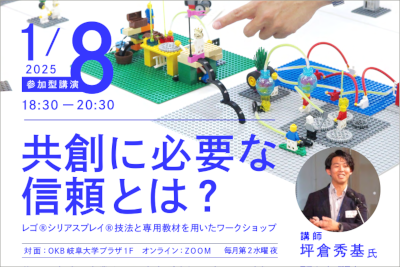イントレプレナー講座第4回「共創に必要な信頼とは？レゴ®シリアスプレイ®技法と専用教材を用いたワークショップ」のご案内のサムネイル