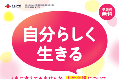 「自分らしく生きる　ともに考えてみませんか、人生会議について。」開催のご案内のサムネイル