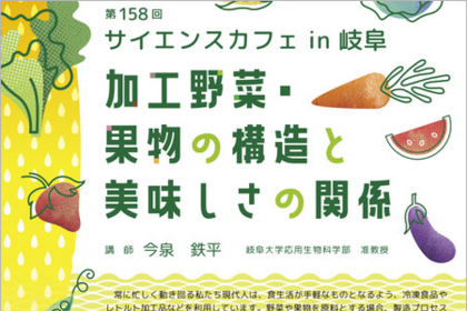 第158回 サイエンスカフェ in 岐阜「加工野菜・果物の構造と美味しさの関係」のご案内のサムネイル