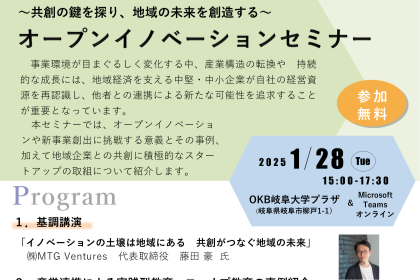 「オープンイノベーションセミナー～共創の鍵を探り、地域の未来を創造する～」のご案内のサムネイル