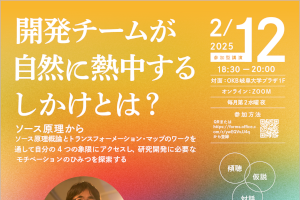 イントレプレナー講座第5回「開発チームが自然に熱中するしかけとは？」のご案内のサムネイル