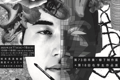 岐阜大学教育学部美術教育講座「第73回卒業・修了制作展+第18回在学生作品展」のご案内のサムネイル
