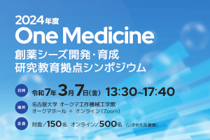 2024年度One Medicine創薬シーズ開発・育成研究教育拠点シンポジウム開催のお知らせのサムネイル