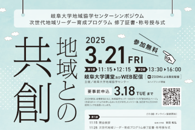 令和6年度岐阜大学地域協学センターシンポジウム「地域との共創」のご案内のサムネイル