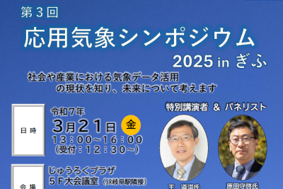 「第３回応用気象シンポジウム」のご案内のサムネイル