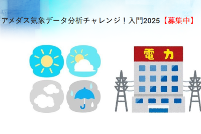 「アメダス気象データ分析チャレンジ！入門2025」のご案内のサムネイル
