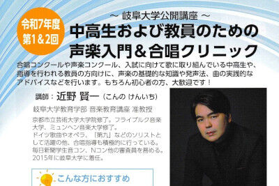 岐阜大学公開講座「中高生および教員のための声楽入門」のご案内のサムネイル