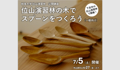 岐阜大学公開講座「位山演習林の木でスプーンをつくろう」のご案内のサムネイル