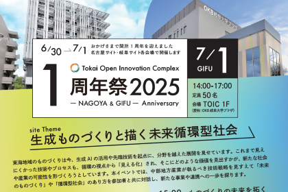 【申込期限延長】TOIC１周年祭2025 -GIFU- 生成ものづくりと描く未来循環型社会 のご案内のサムネイル