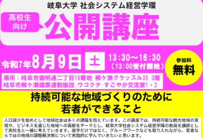 岐阜大学公開講座「持続可能な地域づくりのために若者ができること」のご案内のサムネイル