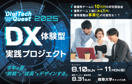 DX体験型実践プロジェクト「Digitech Quest」開催のご案内のサムネイル