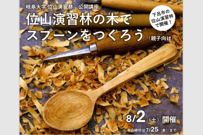 岐阜大学公開講座「位山演習林の木でスプーンをつくろう（親子向け）」のご案内のサムネイル