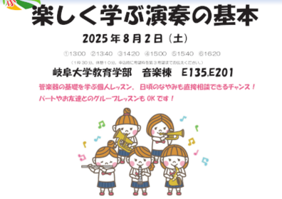 岐阜大学公開講座「夏の管楽器ステップアップ講座」のご案内のサムネイル