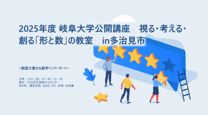 岐阜大学公開講座 2025 視る・考える・創る「形と数」の教室 in 多治見 －創造力豊かな数学イノベーターへ－のご案内のサムネイル