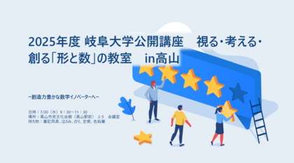 岐阜大学公開講座 2025 視る・考える・創る「形と数」の教室 in 高山－創造力豊かな数学イノベーターへ－のご案内のサムネイル
