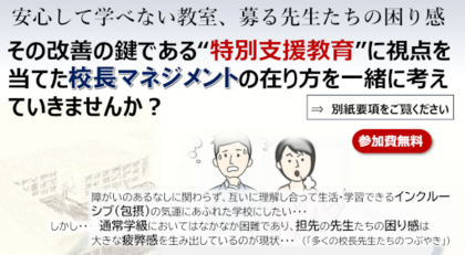 岐阜大学教育学部公開講座「通常学級を支える校長の特別支援教育マネジメント研修」のご案内のサムネイル