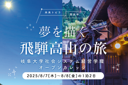 岐大生と体験！「夢を描く 飛騨高山の旅 ～岐阜大学社会システム経営学環オープンカレッジ～」開催のご案内のサムネイル