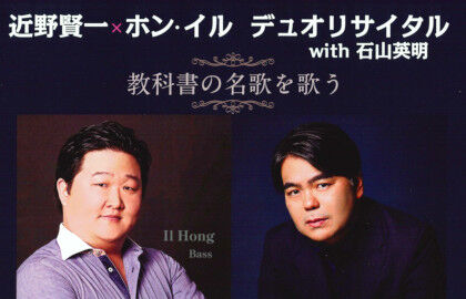「近野賢一×ホン・イル　デュオリサイタル with 石山英明」のご案内のサムネイル