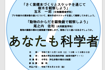 中学生のための体験科学講座「あなたも科学者！」開催のご案内のサムネイル