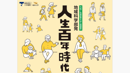 【10/4・10/11】岐阜大学公開講座「地域科学部発～人生百年時代の教養講座Ⅲ～」開催のご案内のサムネイル