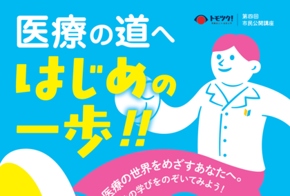 飛騨高山×岐阜大学 市民公開講座「医療の道へ はじめの一歩!!」開催のご案内のサムネイル