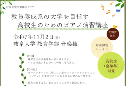 岐阜大学公開講座「教員養成系の大学を目指す高校生のためのピアノ演習講座」のご案内のサムネイル