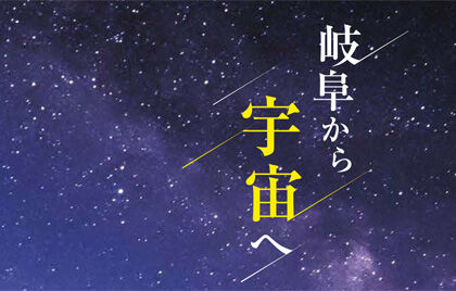 岐阜から宇宙へ　県内の高校生らが制作した超小型人工衛星「らいちょう」の打ち上げをライブ配信しますのサムネイル