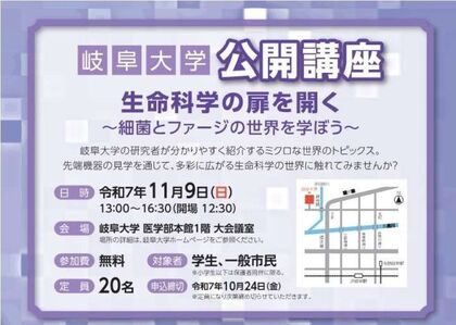 岐阜大学公開講座「生命科学の扉を開く～細菌とファージの世界を学ぼう～」のご案内のサムネイル