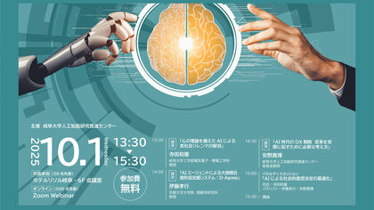 「AIによる社会的意思決定の最適化～Win-Winを実現するための3つのアプローチ～」シンポジウムのご案内のサムネイル