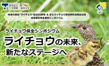 ライチョウの未来、新たなステージへのサムネイル
