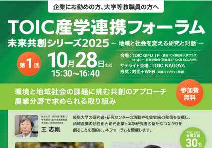 「TOIC産学連携フォーラム2025 未来共創シリーズ〜地域と社会を変える研究と対話〜第1回」のご案内のサムネイル