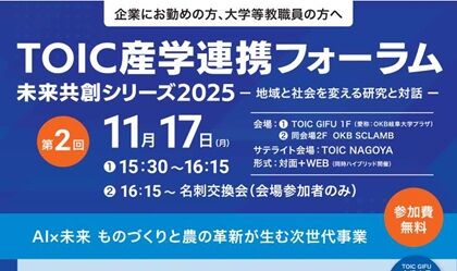 TOIC産学連携フォーラム2025未来共創シリーズ〜地域と社会を変える研究と対話〜第2回のご案内のサムネイル