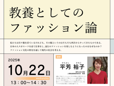 第17回教養講演会 教養としての ファッション論のご案内のサムネイル