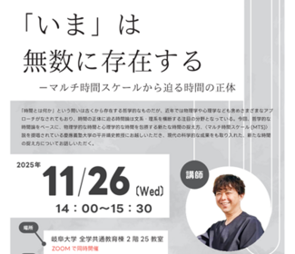 第18回教養講演会「いま」は 無数に存在する のご案内のサムネイル