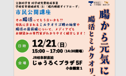 公開講座「腸から元気に!腸活とミルクオリゴ糖の最新科学」のご案内のサムネイル