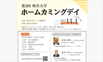 「第3回岐阜大学ホームカミングデイ」開催のご案内のサムネイル
