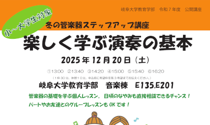 岐阜大学公開講座「冬の管楽器ステップアップ講座」のご案内のサムネイル