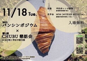 「パンシンポジウム2025＆第11回CHUBU懇話会」のご案内のサムネイル