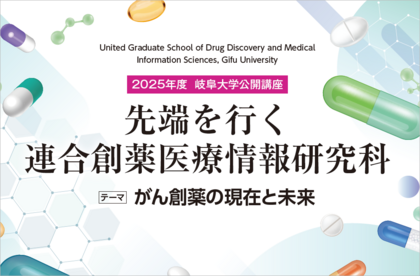 岐阜大学公開講座「先端を行く 連合創薬医療情報研究科」のご案内のサムネイル