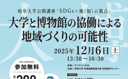 岐阜大学公開講座「大学と博物館の協働による地域づくりの可能性」のご案内のサムネイル