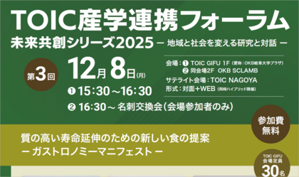 「TOIC産学連携フォーラム2025 未来共創シリーズ〜地域と社会を変える研究と対話〜第3回」のご案内のサムネイル