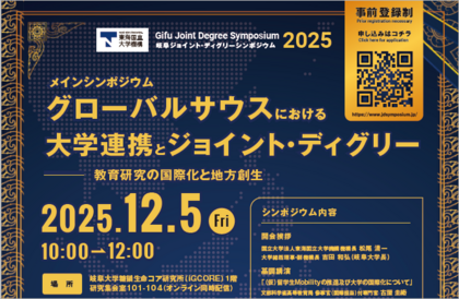 岐阜ジョイント･ディグリーシンポジウム2025を開催しますのサムネイル