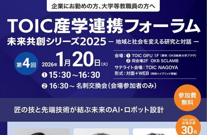 「TOIC産学連携フォーラム2025 未来共創シリーズ〜地域と社会を変える研究と対話〜第4回」のご案内のサムネイル