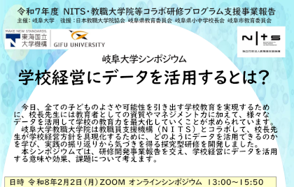 令和7年度岐阜大学シンポジウム「学校経営にデータを活用するとは？」開催のご案内のサムネイル