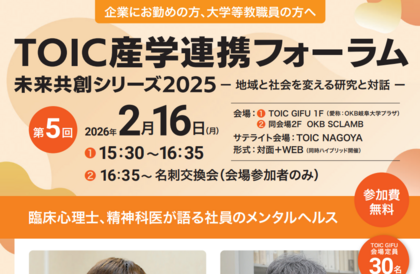 「TOIC産学連携フォーラム2025 未来共創シリーズ〜地域と社会を変える研究と対話〜第5回」のご案内のサムネイル