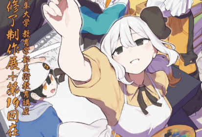 教育学部美術教育講座「第74回卒業・修了制作展+第19回在学生作品展」のご案内のサムネイル